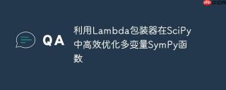 利用Lambda包装器在SciPy中高效优化多变量SymPy函数