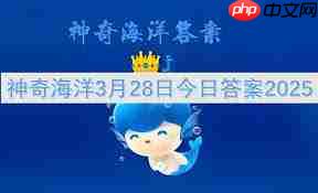 支付宝神奇海洋3月20日答案是什么