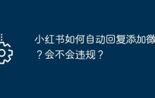 小红书如何自动回复添加微信？会不会违规？