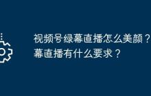 视频号绿幕直播怎么美颜？绿幕直播有什么要求？