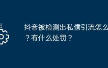 抖音被检测出私信引流怎么办？有什么处罚？