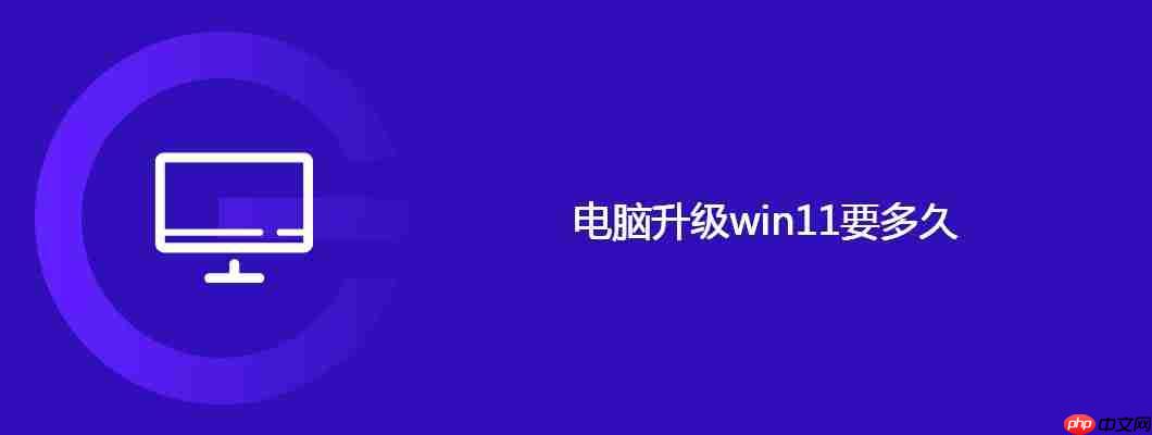 电脑升级win11要多久