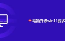 電腦升級win11要多久