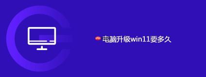 电脑升级win11要多久