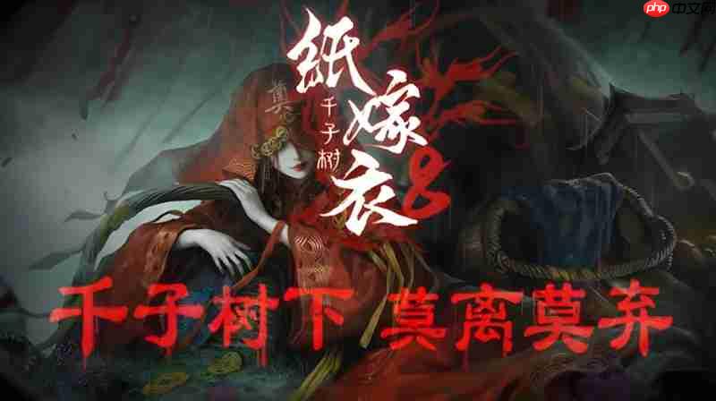 纸嫁衣8千子树怎么通关 全流程解谜攻略分享