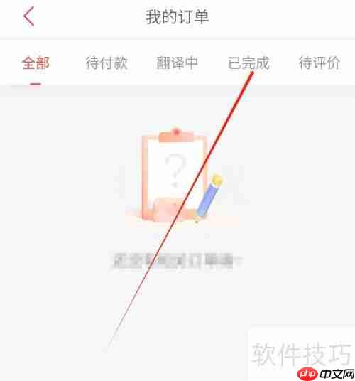 海词词典：如何查看已完成订单