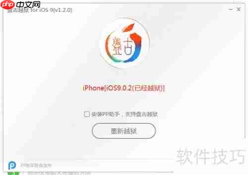 苹果越狱教程：让你的设备获得完全控制权
