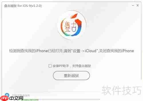 苹果越狱教程：让你的设备获得完全控制权