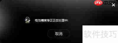 如何使用新版电源管理程序校正电池精度功能