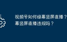 视频号如何绿幕竖屏直播？绿幕竖屏直播违规吗？