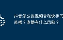 抖音怎么连视频号和快手同步直播？直播有什么风险？