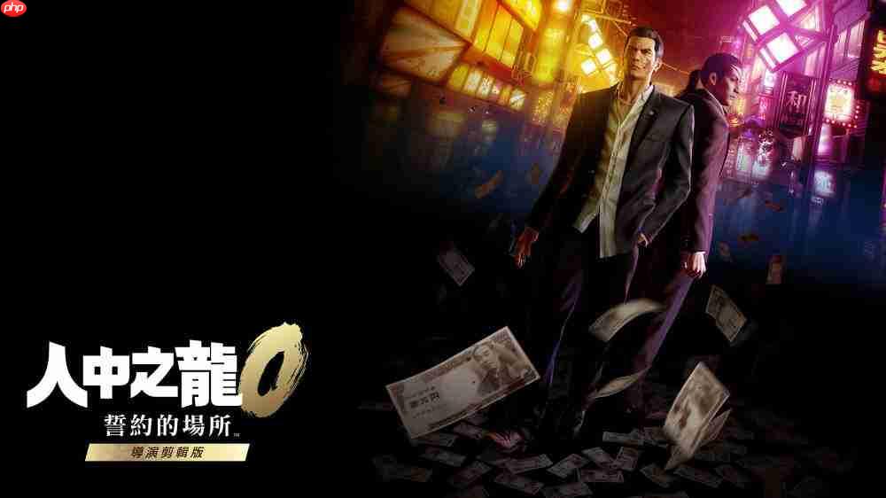 《人中之龙0 誓约的场所 导演剪辑版》简评 中文配音带来沉浸体验