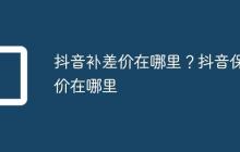 抖音补差价在哪里?抖音保价在哪里