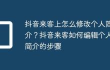 抖音来客上怎么修改个人简介?抖音来客如何编辑个人简介的步骤