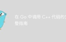 在 Go 中调用 C++ 代码的完整指南