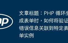 文章標(biāo)題：PHP 循環(huán)生成表單時(shí)，如何將驗(yàn)證錯(cuò)誤信息關(guān)聯(lián)到特定表單實(shí)例