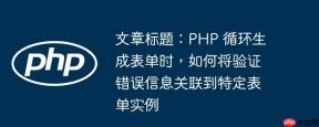 文章标题：PHP 循环生成表单时，如何将验证错误信息关联到特定表单实例