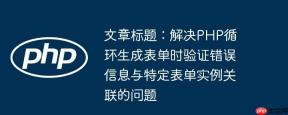 文章标题：解决PHP循环生成表单时验证错误信息与特定表单实例关联的问题