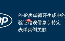 PHP表單循環(huán)生成中的驗(yàn)證錯(cuò)誤信息與特定表單實(shí)例關(guān)聯(lián)