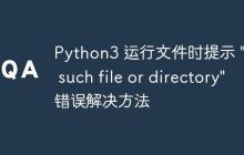 Python3 运行文件时提示 “No such file or directory” 错误解决方法