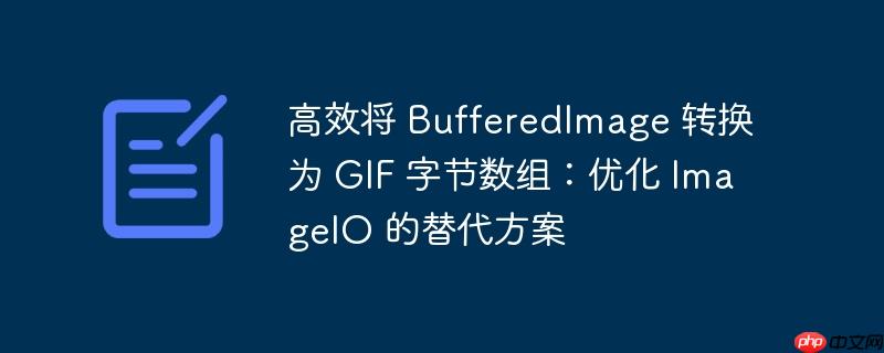 高效將 BufferedImage 轉(zhuǎn)換為 GIF 字節(jié)數(shù)組：優(yōu)化 ImageIO 的替代方案-小浪學(xué)習(xí)網(wǎng)