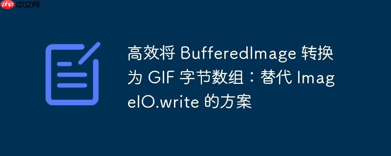 高效將 BufferedImage 轉換為 GIF 字節數組：替代 ImageIO.write 的方案-小浪學習網