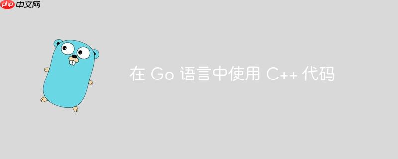 在 go 语言中使用 c++ 代码