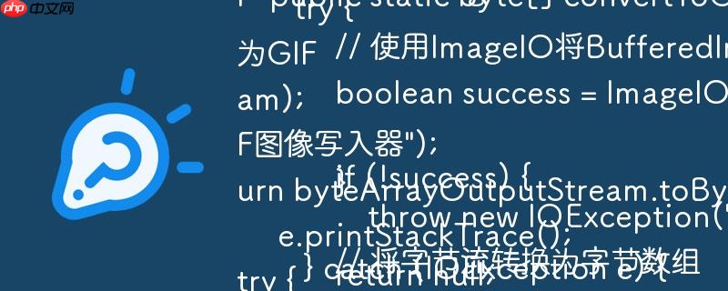 <p>使用ImageIO高效地將BufferedImage轉(zhuǎn)換為GIF字節(jié)數(shù)組</p><p>在Java中，我們經(jīng)常需要將圖像數(shù)據(jù)保存為特定格式（如GIF），并將其轉(zhuǎn)換為字節(jié)數(shù)組以便在網(wǎng)絡(luò)上傳輸或存儲(chǔ)到數(shù)據(jù)庫(kù)中。Java內(nèi)置的<code>ImageIO</code>類(lèi)提供了一種簡(jiǎn)單而強(qiáng)大的方式來(lái)完成這一任務(wù)。本文將介紹如何使用<cod-小浪學(xué)習(xí)網(wǎng)