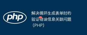解决循环生成表单时的验证错误信息关联问题 (PHP)