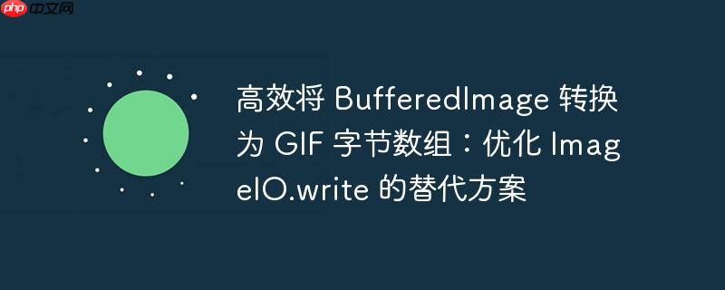 高效将 bufferedimage 转换为 gif 字节数组：优化 imageio.write 的替代方案