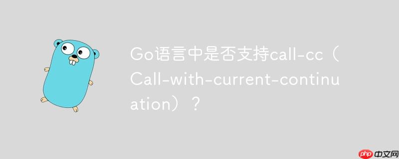 go语言中是否支持call-cc（call-with-current-continuation）？
