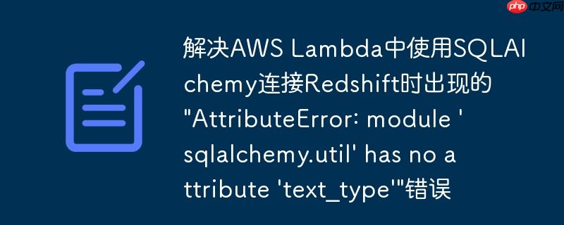 解决aws lambda中使用sqlalchemy连接redshift时出现的