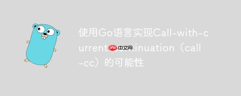 使用go语言实现call-with-current-continuation（call-cc）的可能性