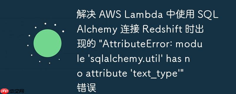 解决 aws lambda 中使用 sqlalchemy 连接 redshift 时出现的 