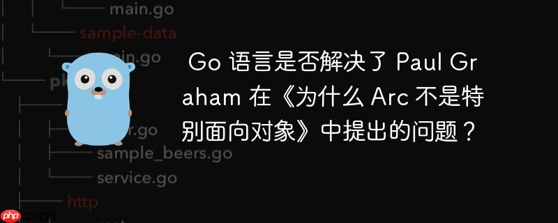  Go 语言是否解决了 Paul Graham 在《为什么 Arc 不是特别面向对象》中提出的问题？


