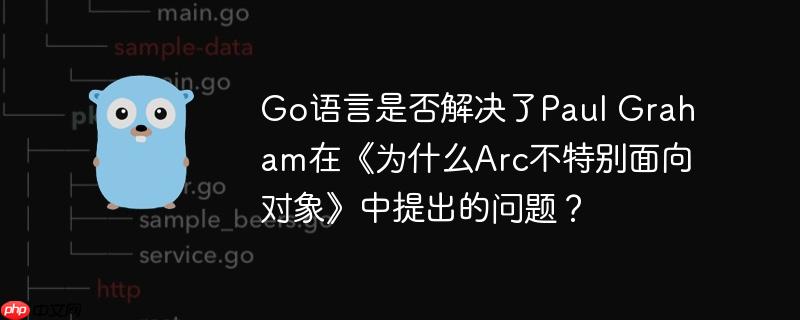 go语言是否解决了paul graham在《为什么arc不特别面向对象》中提出的问题？