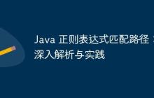 Java 正则表达式匹配路径:深入解析与实践