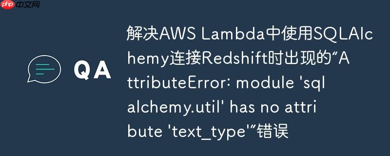 解决aws lambda中使用sqlalchemy连接redshift时出现的“attributeerror: module 'sqlalchemy.util' has no attribute 'text_type'”错误