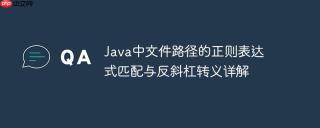 Java中文件路径的正则表达式匹配与反斜杠转义详解