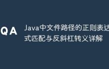 Java中文件路径的正则表达式匹配与反斜杠转义详解