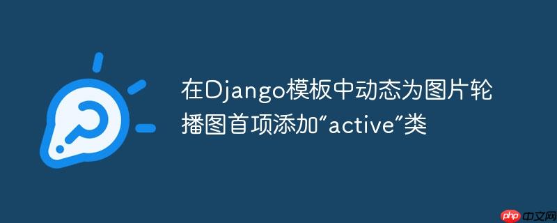 在Django模板中动态为图片轮播图首项添加“active”类