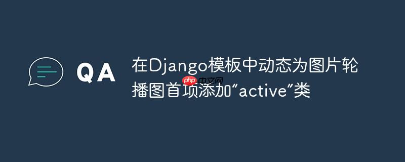 在django模板中动态为图片轮播图首项添加“active”类