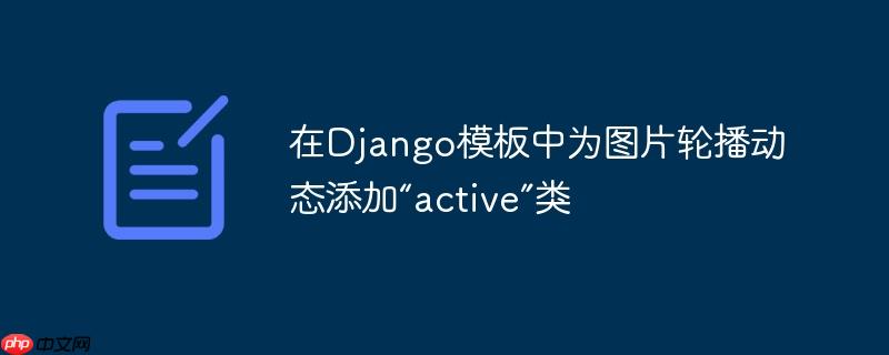 在django模板中为图片轮播动态添加“active”类