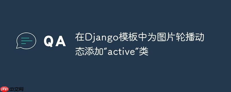 在Django模板中为图片轮播动态添加“active”类