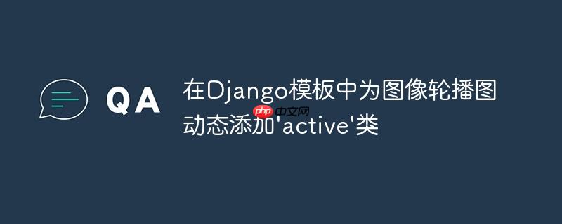 在Django模板中为图像轮播图动态添加'active'类