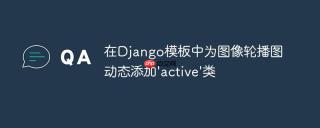 在Django模板中为图像轮播图动态添加'active'类