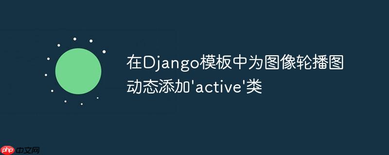 在Django模板中为图像轮播图动态添加'active'类
