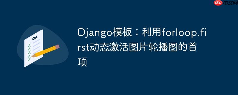 Django模板:利用forloop.first动态激活图片轮播图的首项