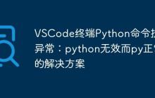 VSCode终端Python命令执行异常：python无效而py正常的解决方案