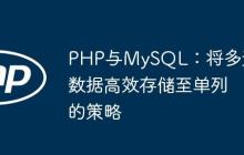 PHP与MySQL：将多选数据高效存储至单列的策略